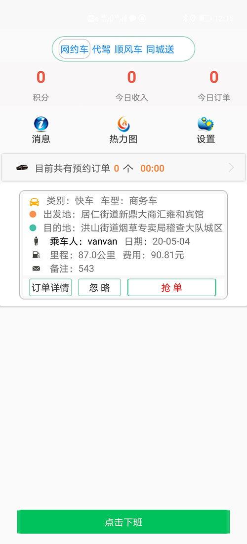 司機端貴陽順風(fēng)車貴陽代駕貴陽網(wǎng)約車源碼貴陽打車軟件源碼 (1)(貴陽順風(fēng)車貴陽代駕貴陽網(wǎng)約車源碼貴陽打車軟件)司機使用單獨的APP，司機端APP沒有注冊按鈕； (2)可以通過兩種方式注冊成為(貴陽順風(fēng)車貴陽代駕貴陽網(wǎng)約車源碼貴陽打車軟件)司機， (3)一種是先下ZAI(貴陽順風(fēng)車貴陽代駕貴陽網(wǎng)約車源碼貴陽打車軟件)乘客端APP注冊成為普通會員，再在左側(cè)的滑動菜單里提交駕照、行駛本、人車合一照等材料申請成為司機；后臺審核通過后下ZAI司機端APP登錄即可，登錄的賬號仍然是之前注冊成為普通會員的賬號，